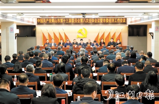中國共產(chǎn)黨鶴山市第十三屆委員會第八次全體會議暨市委經(jīng)濟(jì)工作會議召開。