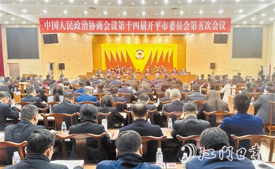 3月5-6日，開平市政協(xié)十四屆五次會(huì)議勝利召開。