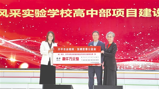 余卓?jī)贺鴥蜷_平市風(fēng)采實(shí)驗(yàn)學(xué)校捐贈(zèng)港幣8000萬元。