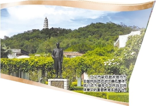 江門市梁啟超故居作為全國民族團結(jié)進步模范集體，現(xiàn)已成為鑄牢中華民族共同體意識的重要教育實踐平臺。