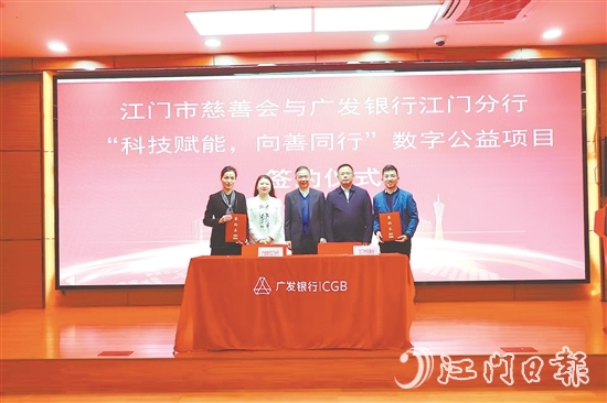 江門市慈善會與廣發(fā)銀行江門分行就“科技賦能，向善同行”數(shù)字公益項目簽約。