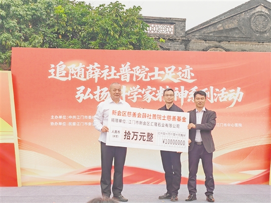 新會(huì)區(qū)慈善會(huì)薛社普院士慈善基金正式成立，為科學(xué)普及、鄉(xiāng)村振興、教育幫扶等公益事業(yè)注入持久動(dòng)力。