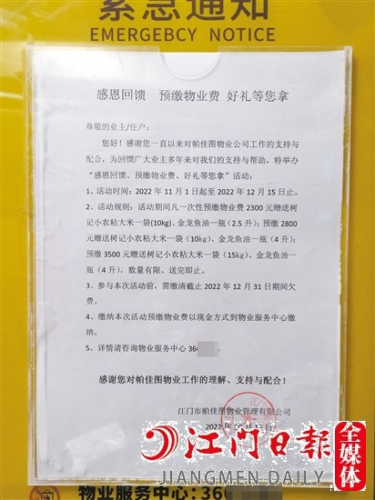 小區(qū)內(nèi)張貼了“預(yù)繳物管費(fèi)送好禮”的通知。